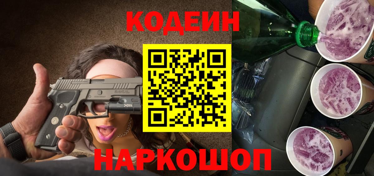 Кодеиновый сироп Lean Purple Drank  Кодеиновый сироп Lean Purple Drank  Вход с VPN  Глазов 